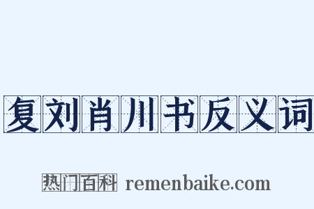 复刘肖川书反义词是什么意思的图片